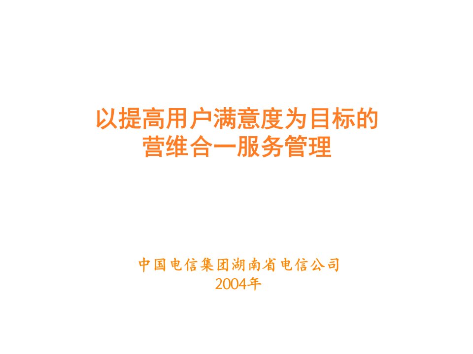 以提高用户满意度为目标的营维合一服务管理优质教材