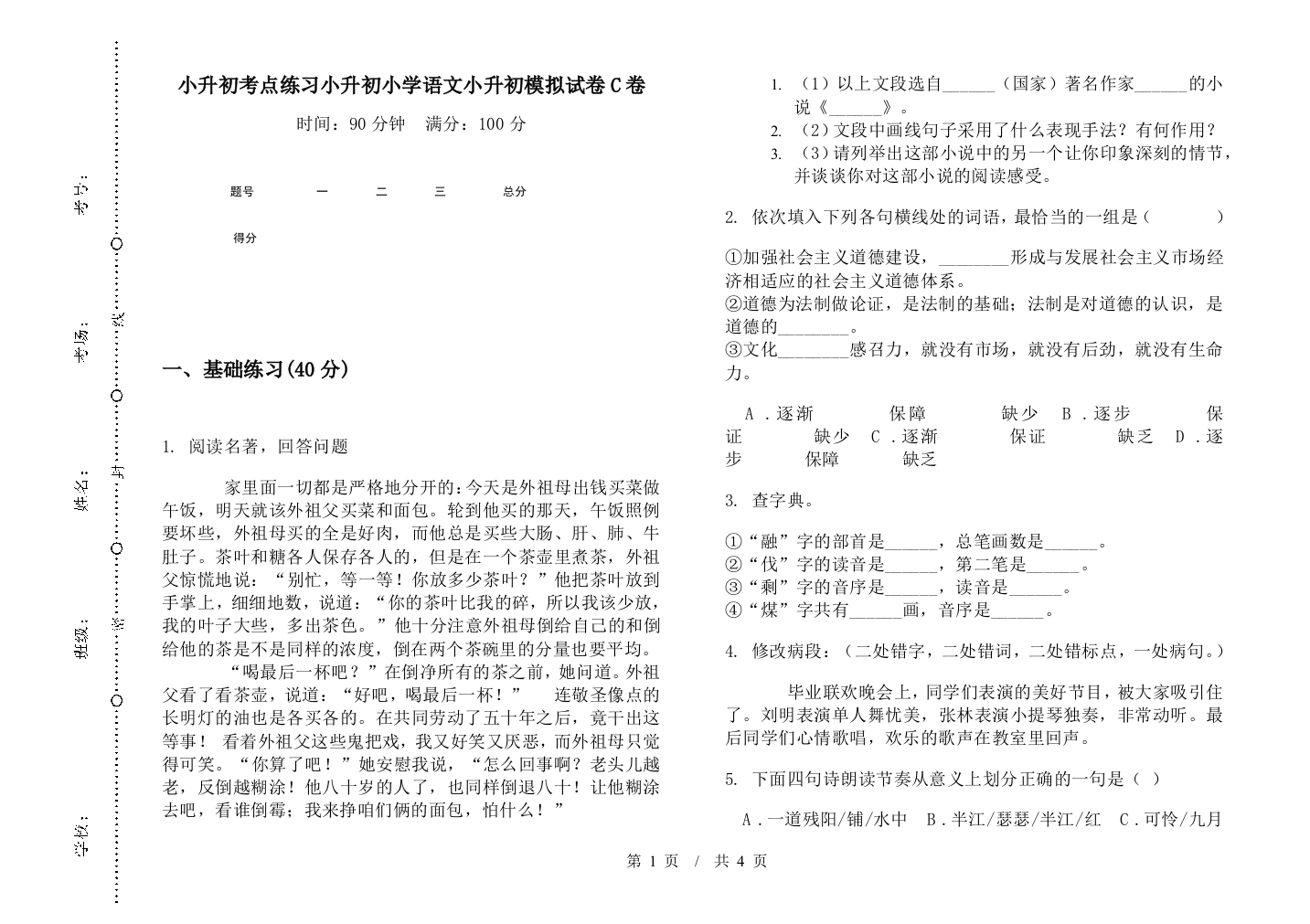 小升初考点练习小升初小学语文小升初模拟试卷C卷