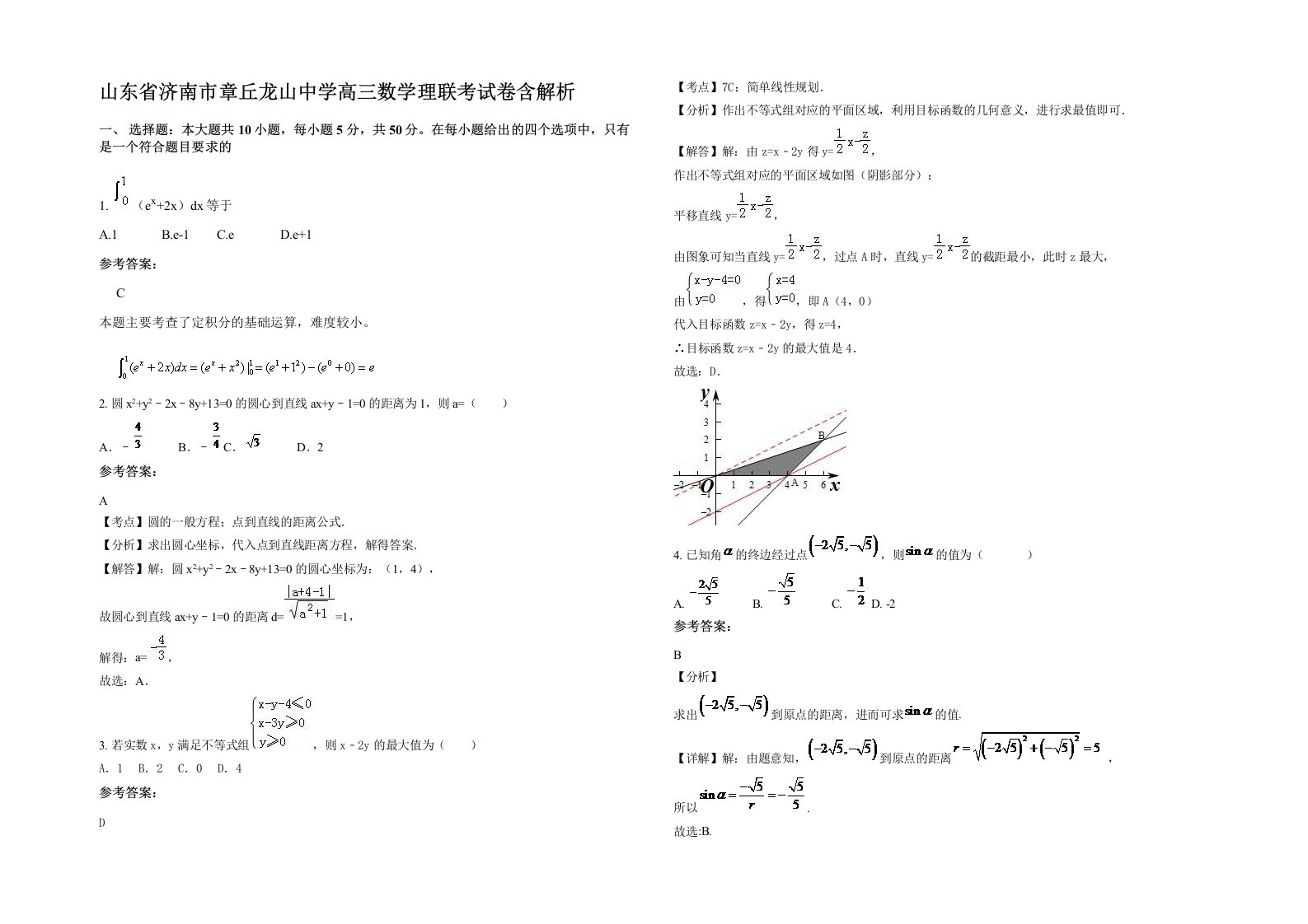 山东省济南市章丘龙山中学高三数学理联考试卷含解析