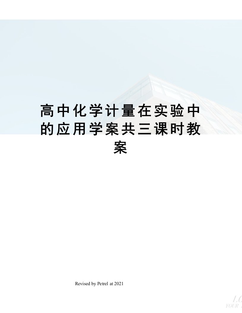 高中化学计量在实验中的应用学案共三课时教案