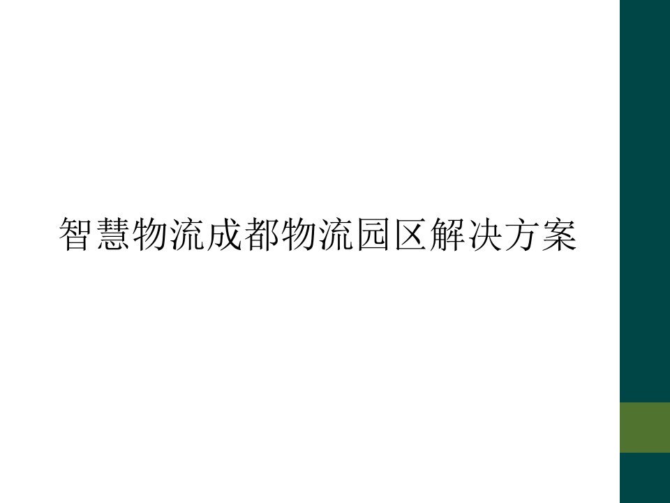 智慧物流成都物流园区解决方案