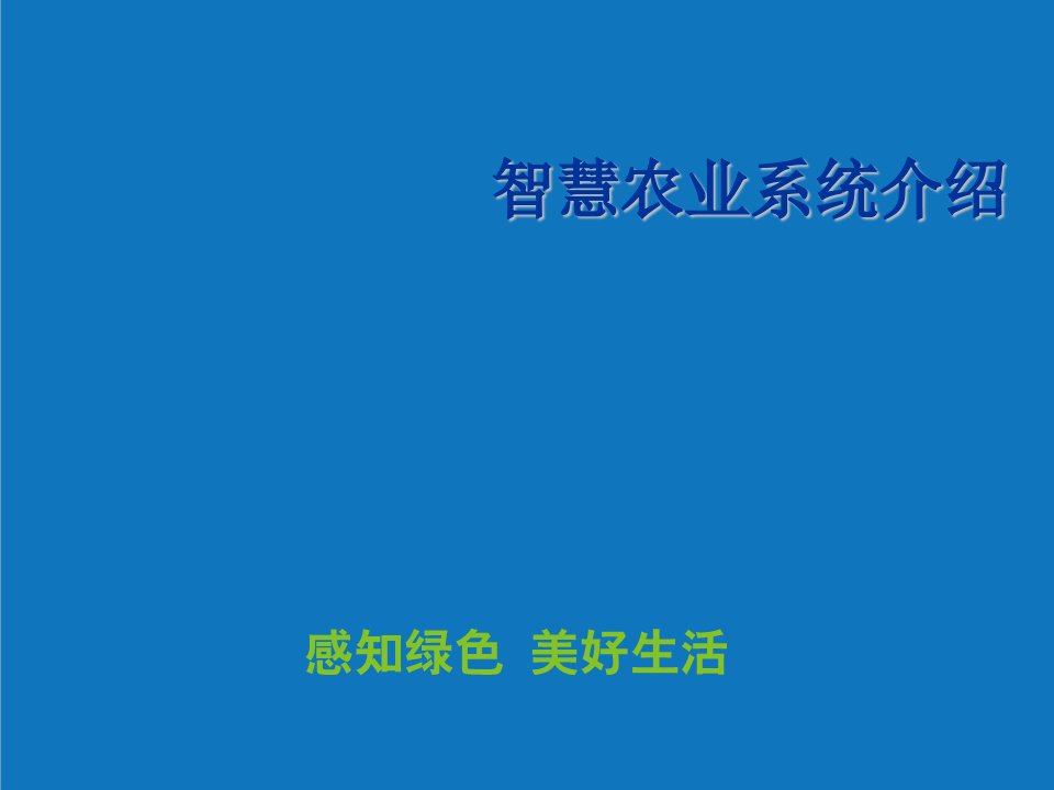 农业与畜牧-农业物联网解决方案