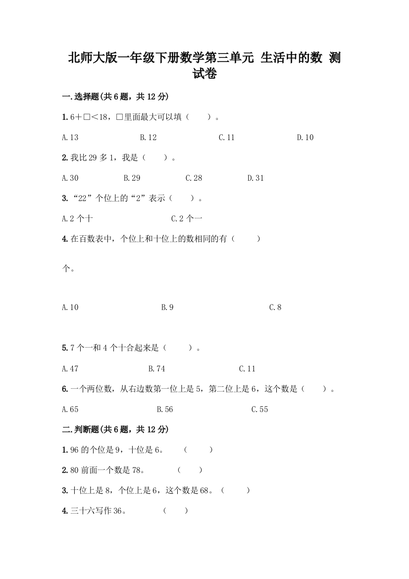 北师大版一年级下册数学第三单元-生活中的数-测试卷含答案【巩固】