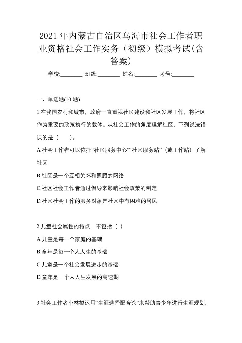 2021年内蒙古自治区乌海市社会工作者职业资格社会工作实务初级模拟考试含答案