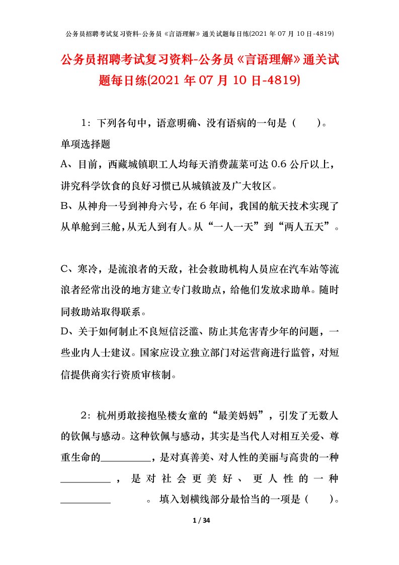 公务员招聘考试复习资料-公务员言语理解通关试题每日练2021年07月10日-4819