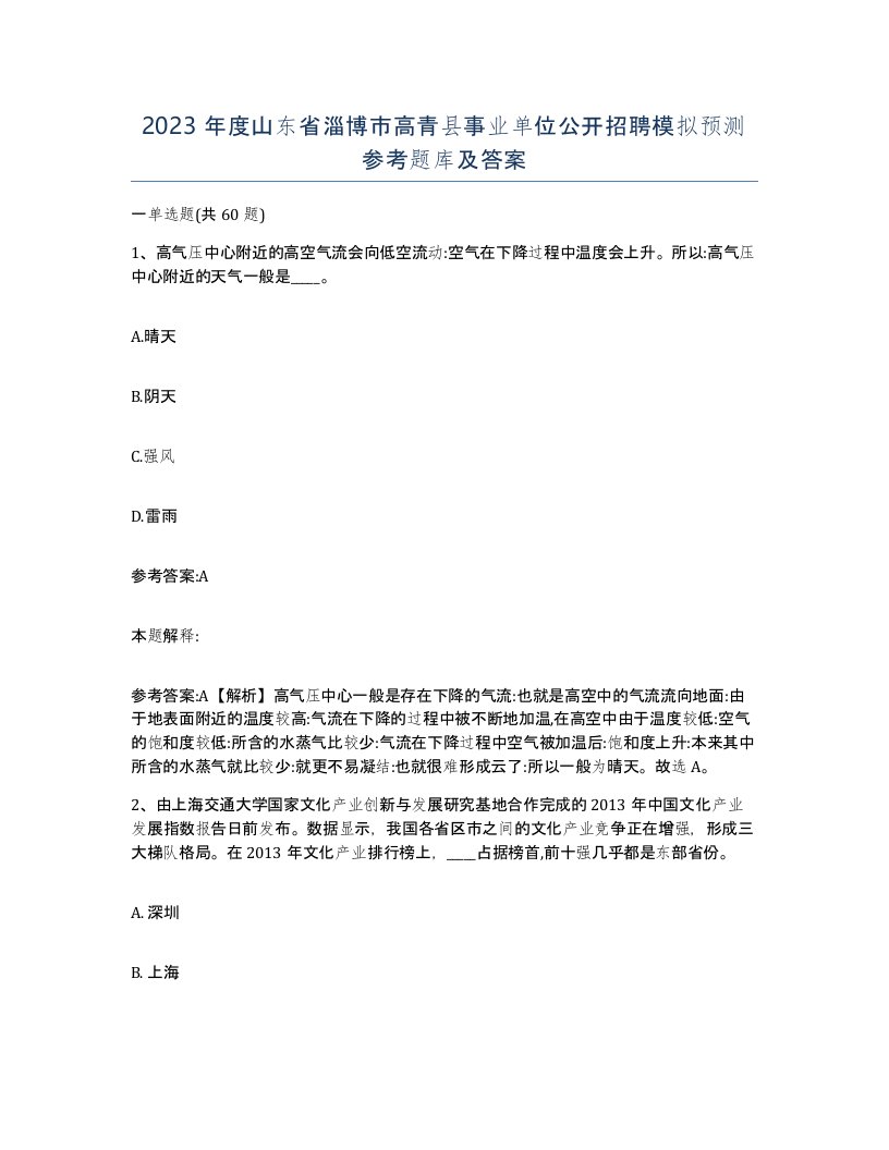 2023年度山东省淄博市高青县事业单位公开招聘模拟预测参考题库及答案