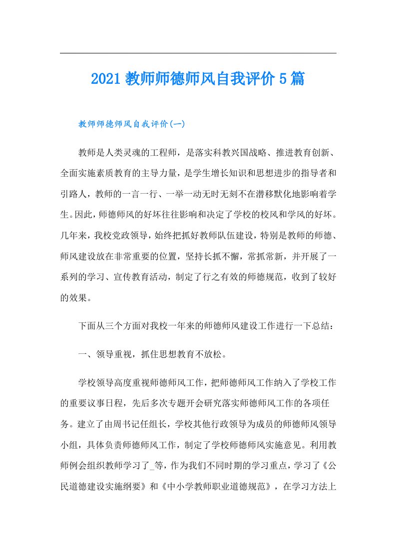 教师师德师风自我评价5篇