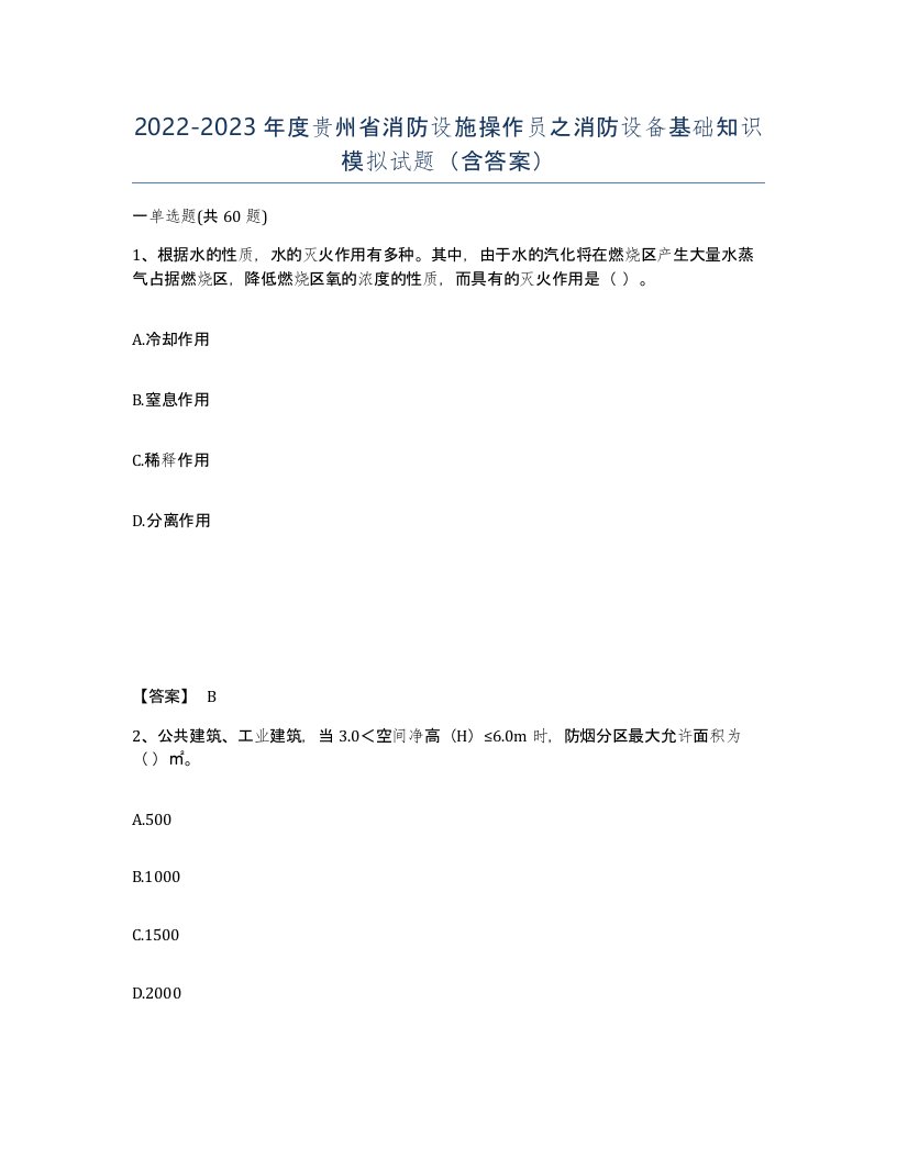 2022-2023年度贵州省消防设施操作员之消防设备基础知识模拟试题含答案