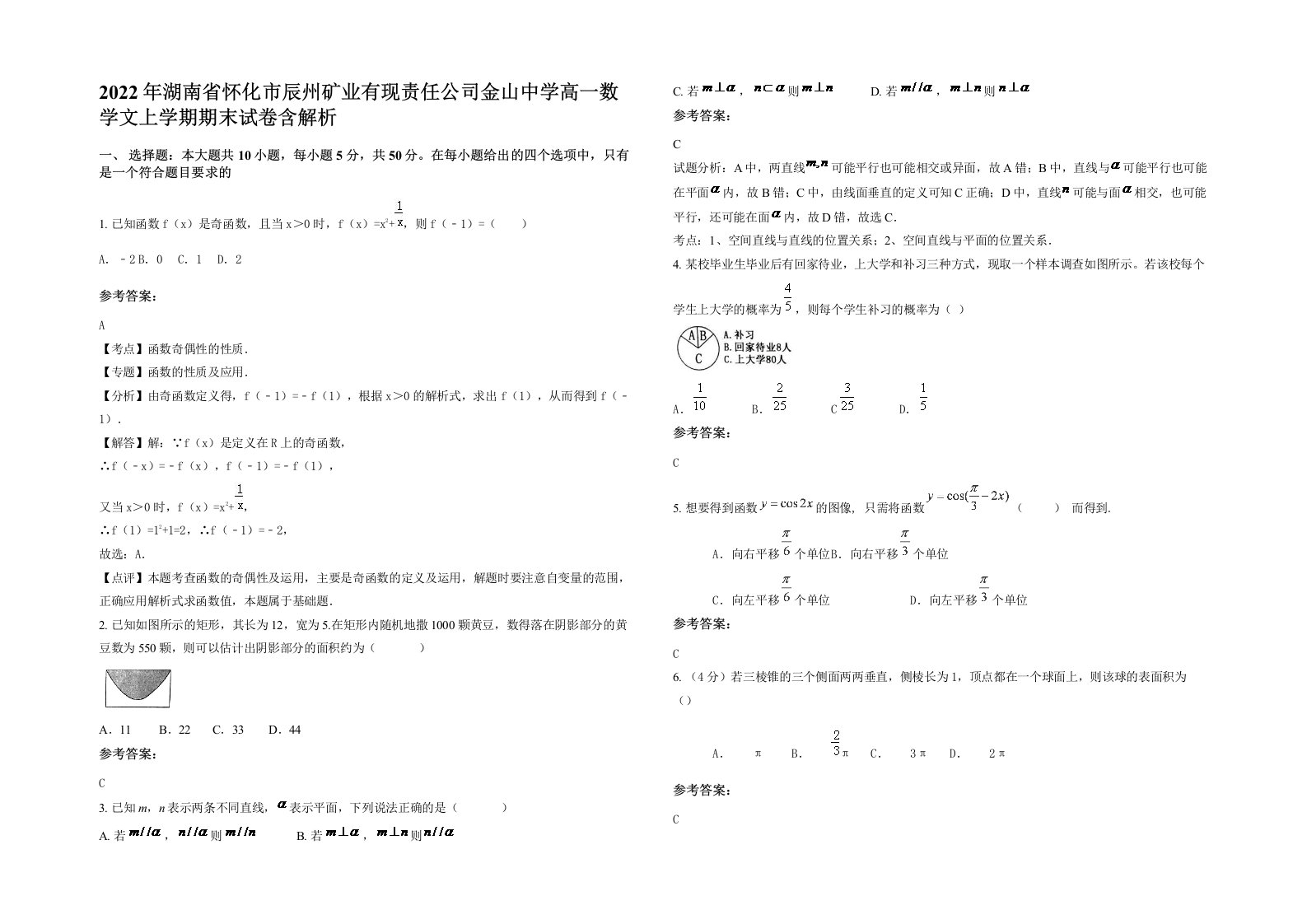 2022年湖南省怀化市辰州矿业有现责任公司金山中学高一数学文上学期期末试卷含解析