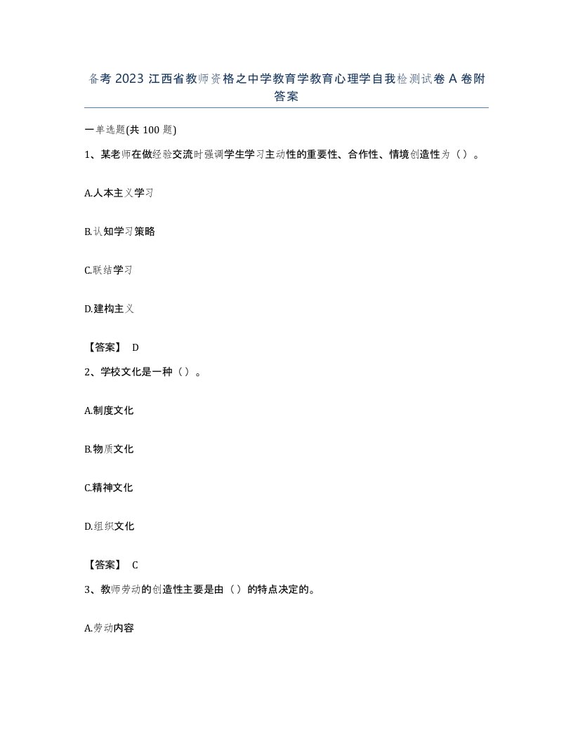 备考2023江西省教师资格之中学教育学教育心理学自我检测试卷A卷附答案