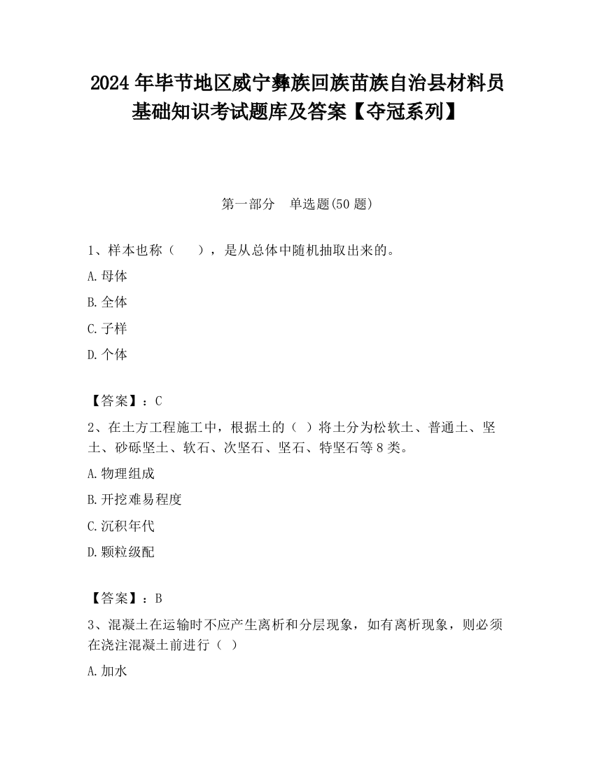 2024年毕节地区威宁彝族回族苗族自治县材料员基础知识考试题库及答案【夺冠系列】