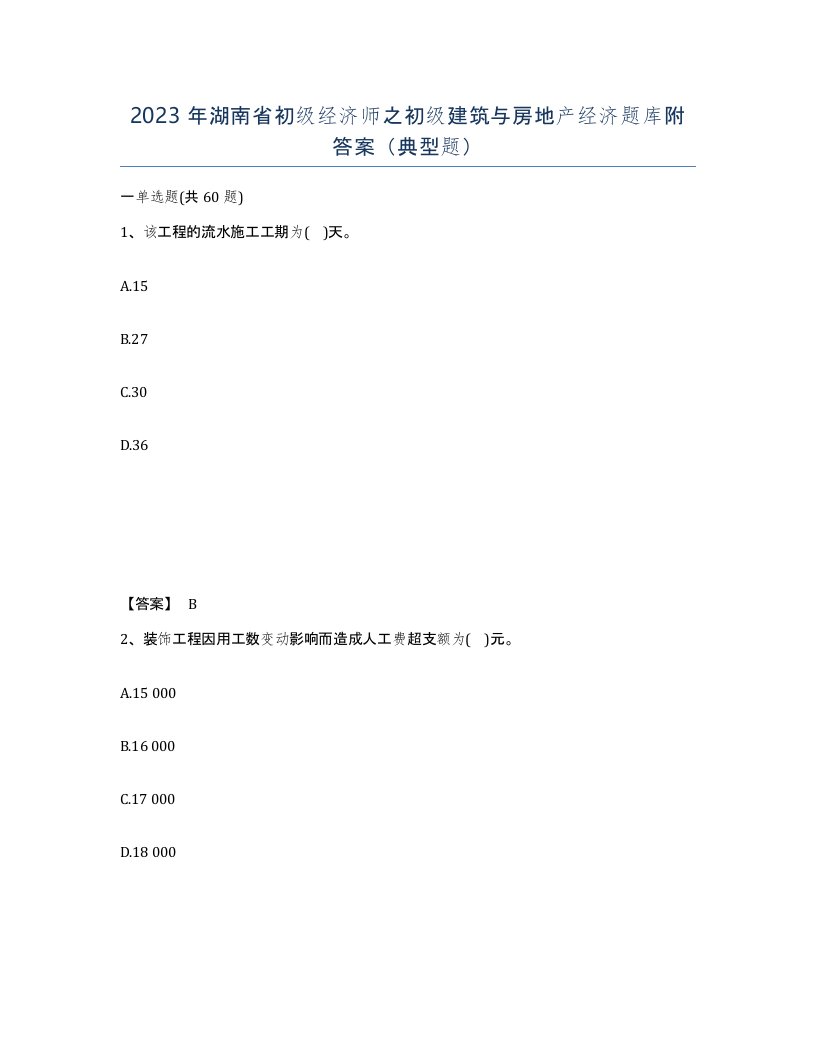 2023年湖南省初级经济师之初级建筑与房地产经济题库附答案典型题