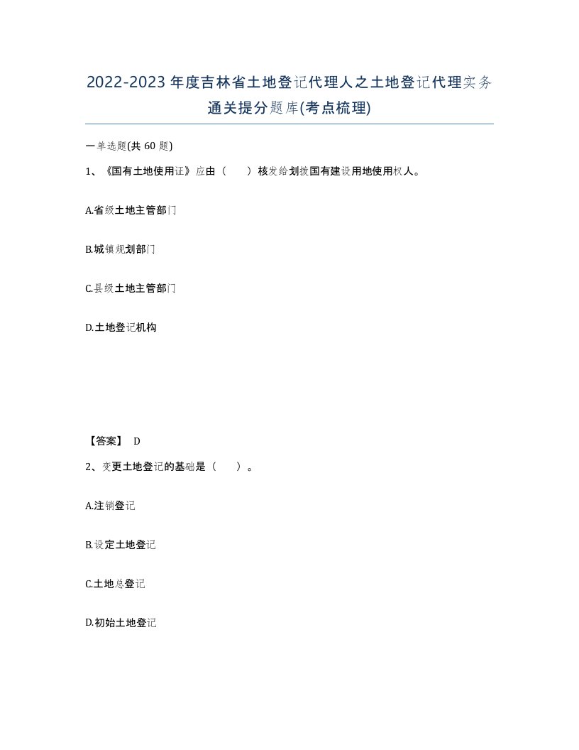 2022-2023年度吉林省土地登记代理人之土地登记代理实务通关提分题库考点梳理