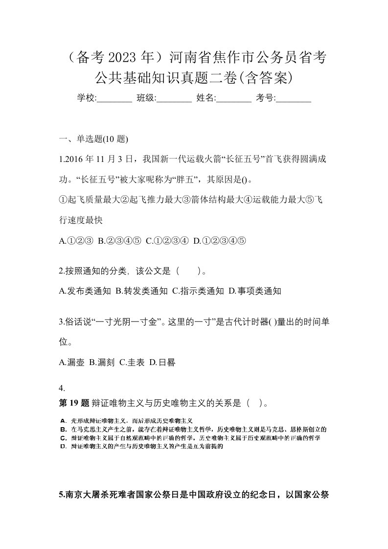 备考2023年河南省焦作市公务员省考公共基础知识真题二卷含答案