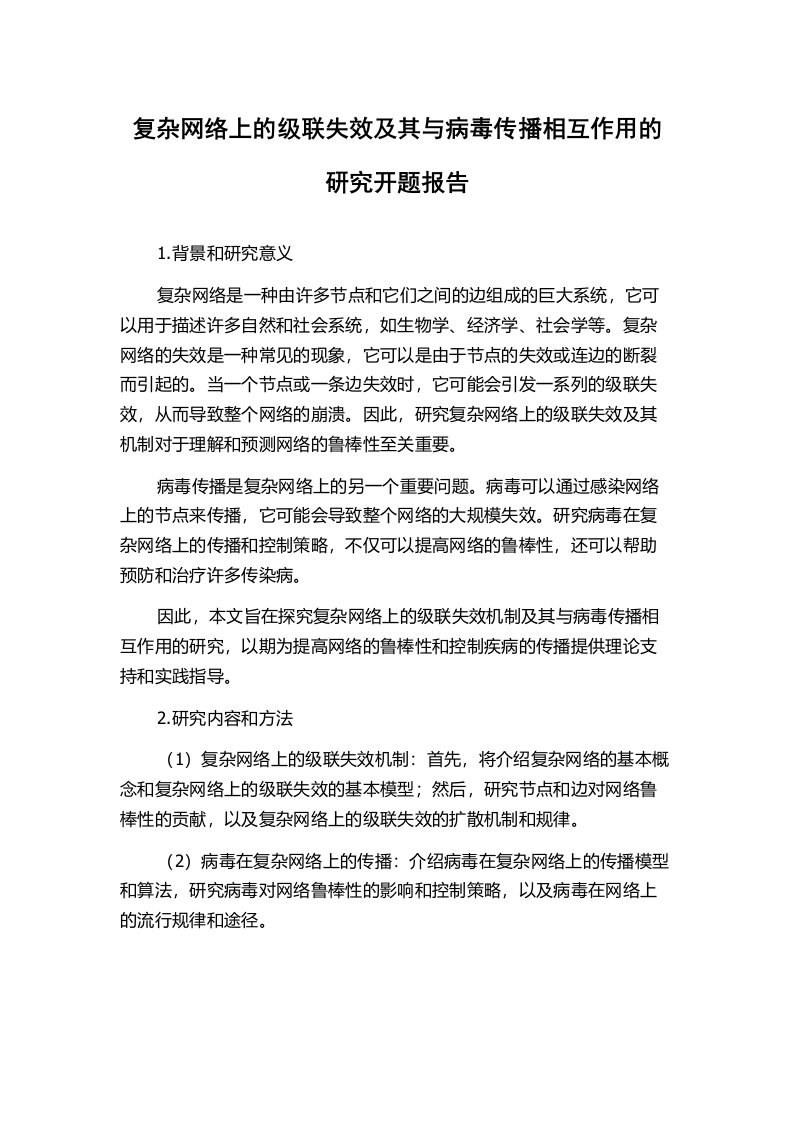 复杂网络上的级联失效及其与病毒传播相互作用的研究开题报告