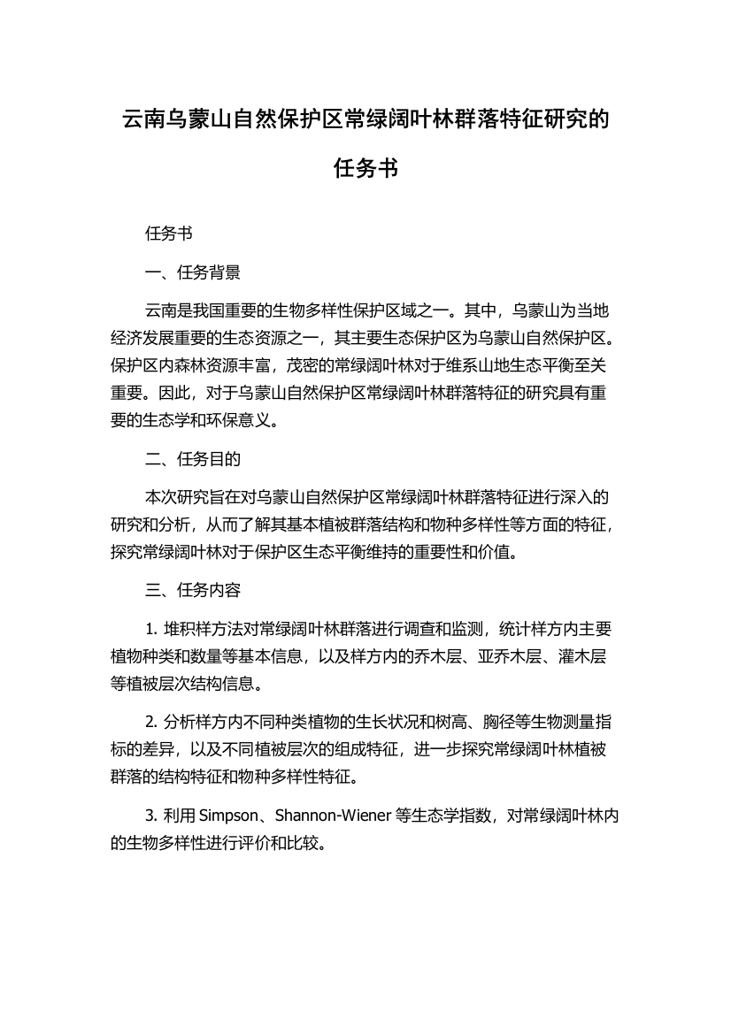 云南乌蒙山自然保护区常绿阔叶林群落特征研究的任务书