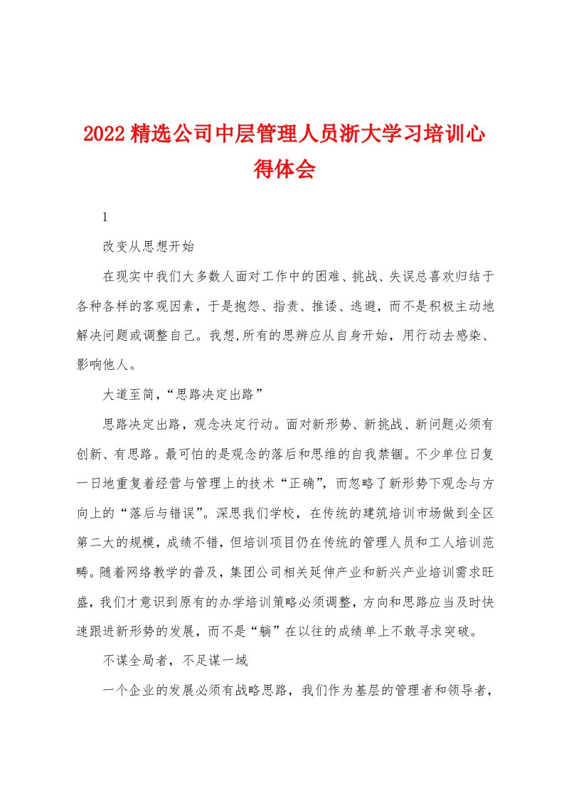 2022精选公司中层管理人员浙大学习培训心得体会