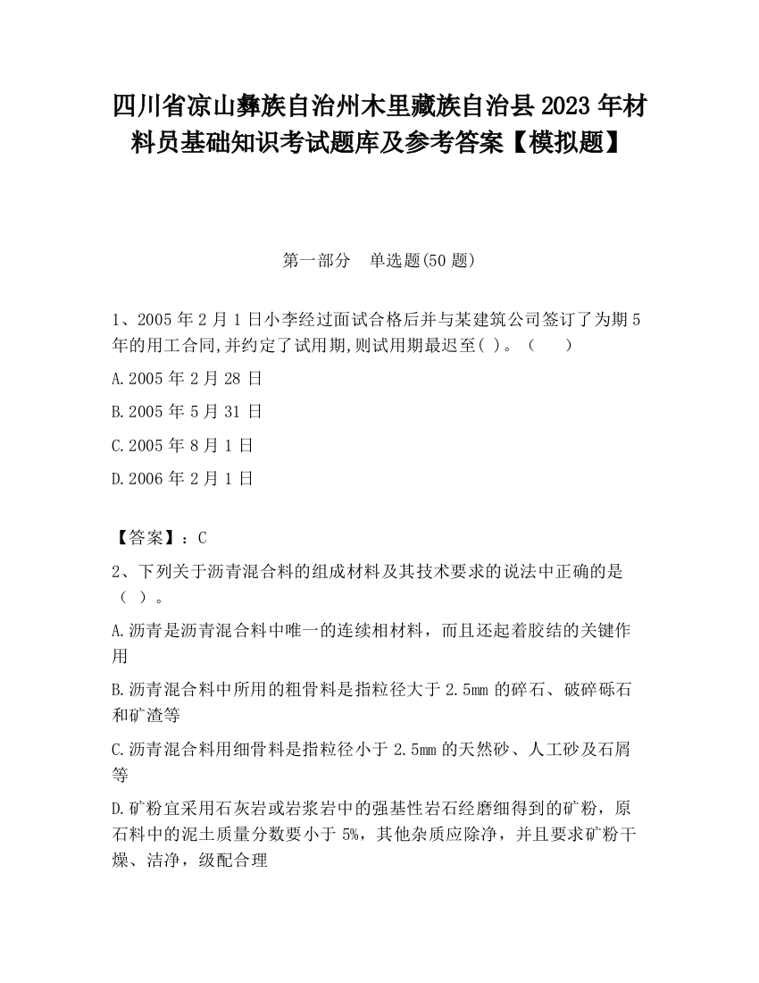 四川省凉山彝族自治州木里藏族自治县2023年材料员基础知识考试题库及参考答案【模拟题】