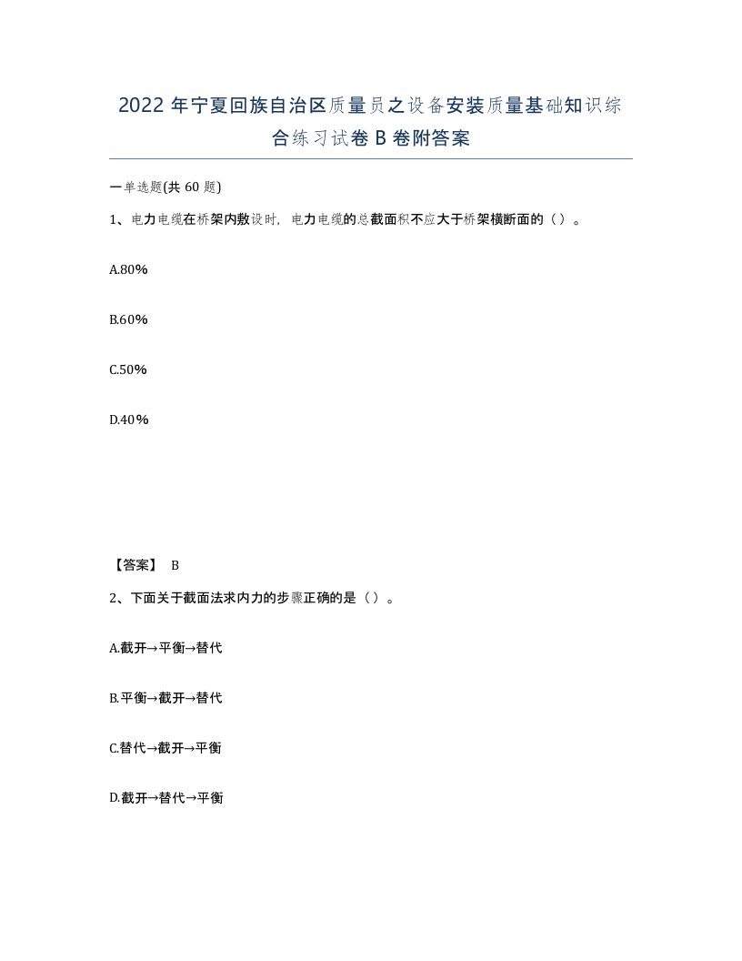 2022年宁夏回族自治区质量员之设备安装质量基础知识综合练习试卷B卷附答案