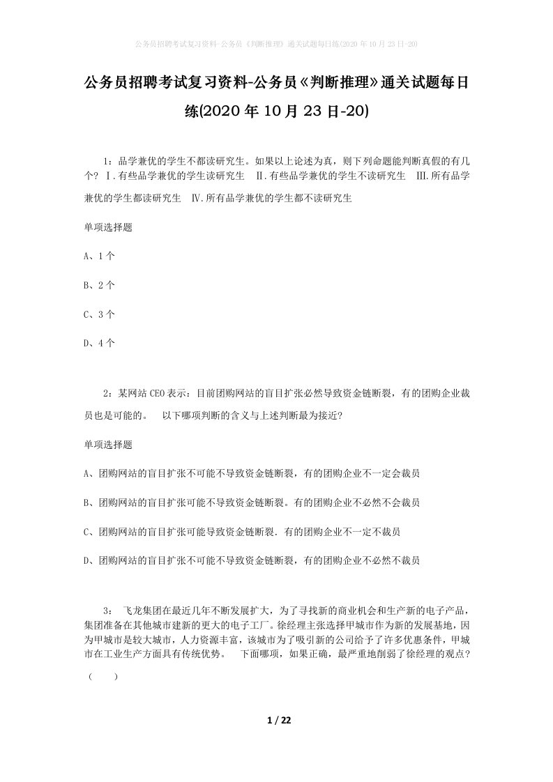 公务员招聘考试复习资料-公务员判断推理通关试题每日练2020年10月23日-20