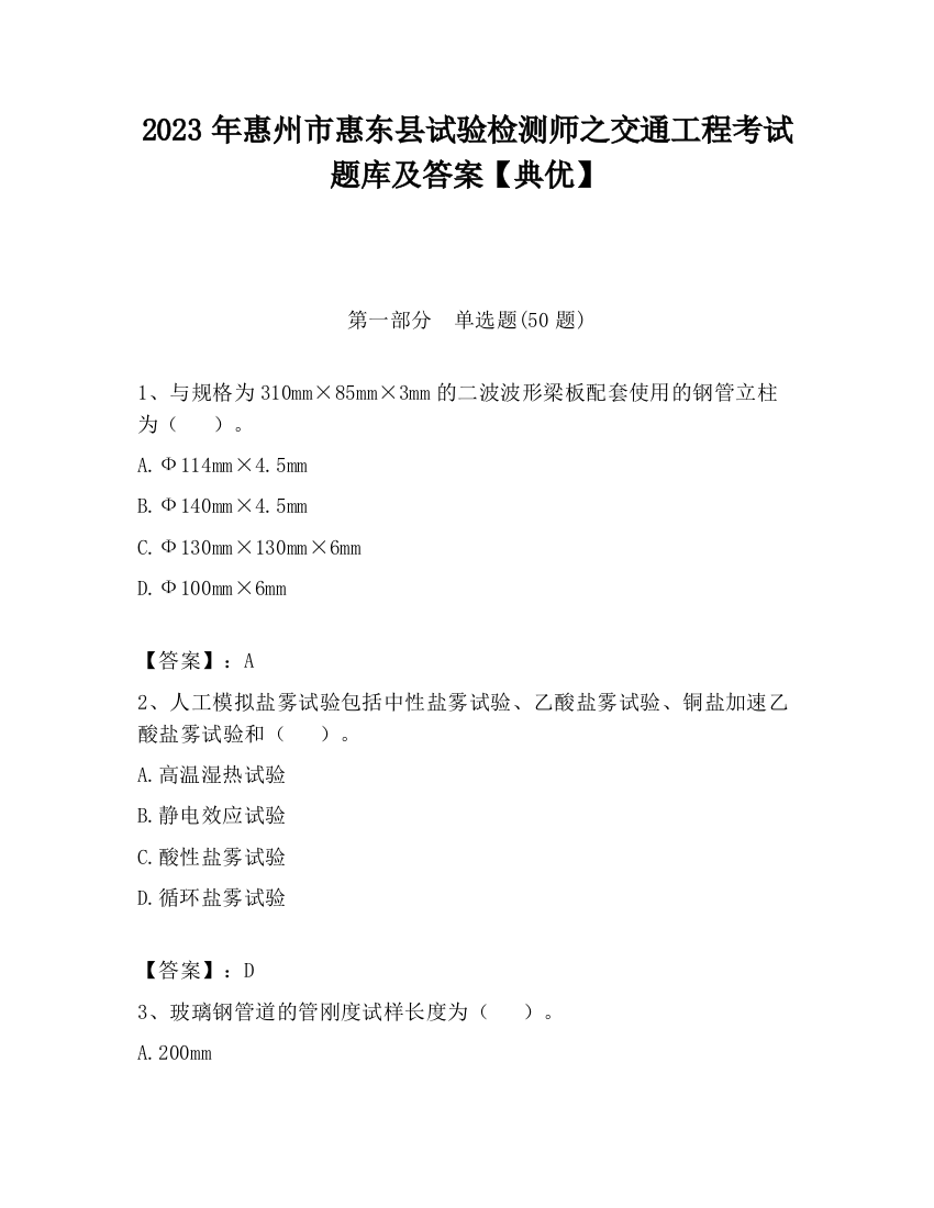 2023年惠州市惠东县试验检测师之交通工程考试题库及答案【典优】