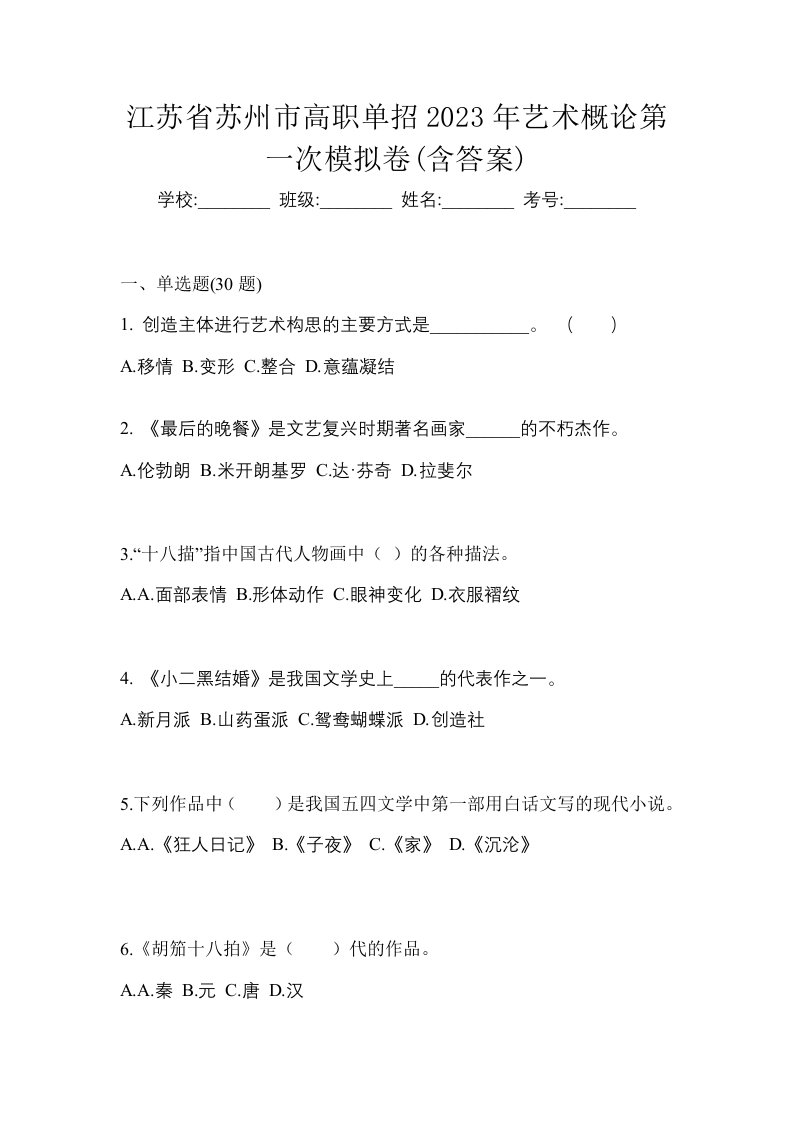 江苏省苏州市高职单招2023年艺术概论第一次模拟卷含答案