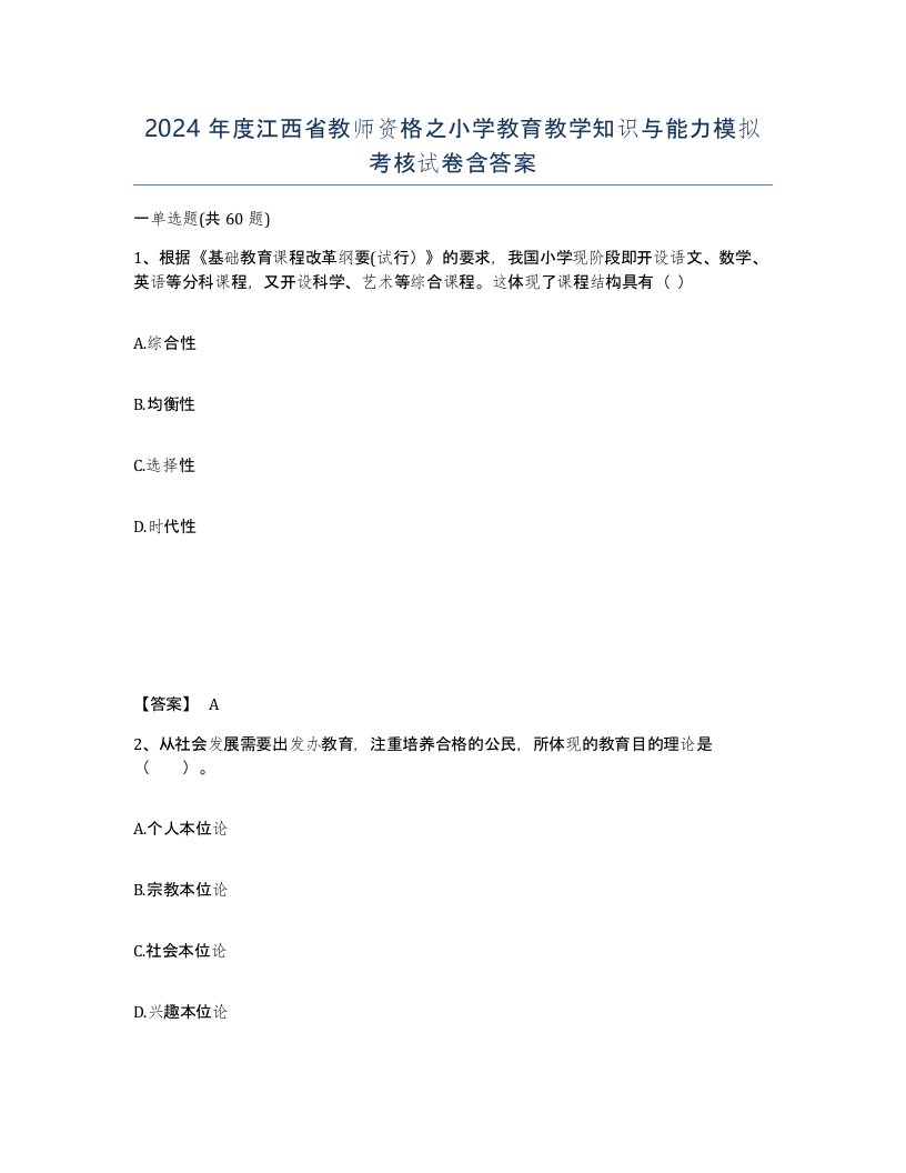 2024年度江西省教师资格之小学教育教学知识与能力模拟考核试卷含答案