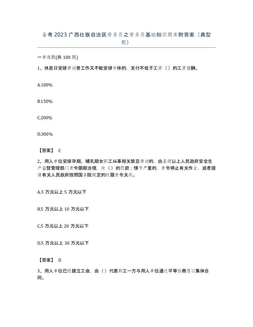 备考2023广西壮族自治区劳务员之劳务员基础知识题库附答案典型题