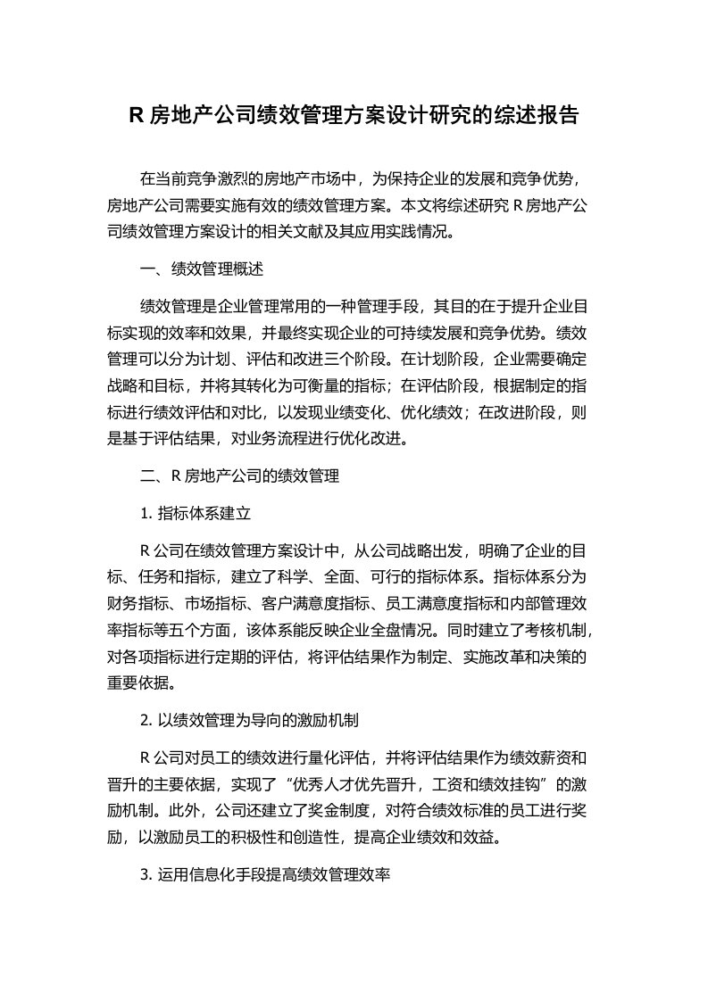 R房地产公司绩效管理方案设计研究的综述报告