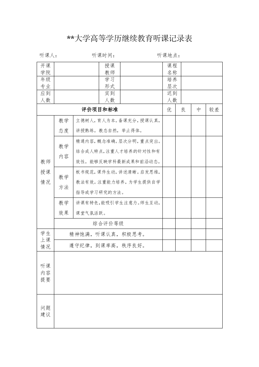 大学高等学历继续教育听课记录表