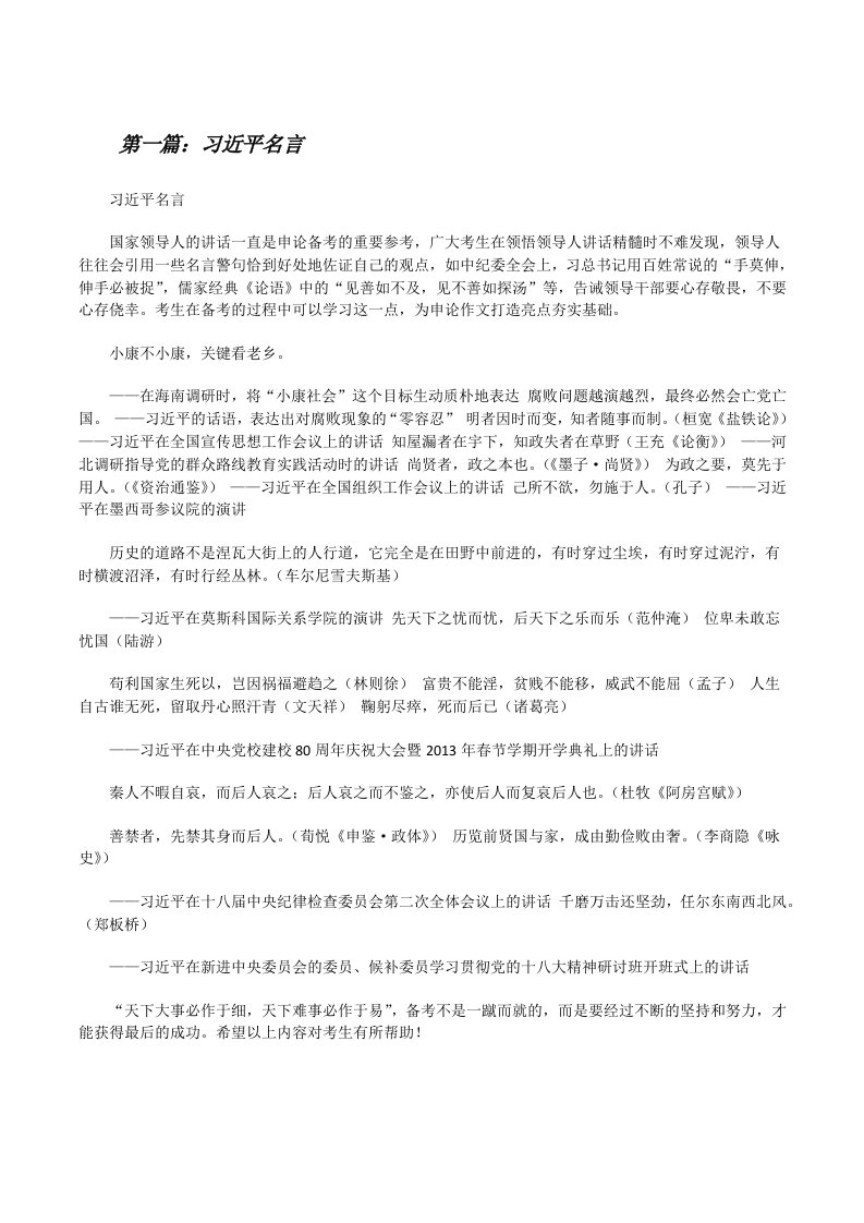 习近平名言[修改版]