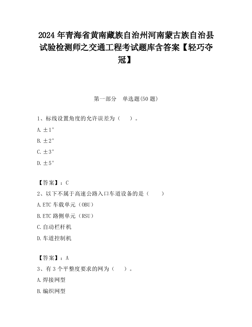 2024年青海省黄南藏族自治州河南蒙古族自治县试验检测师之交通工程考试题库含答案【轻巧夺冠】