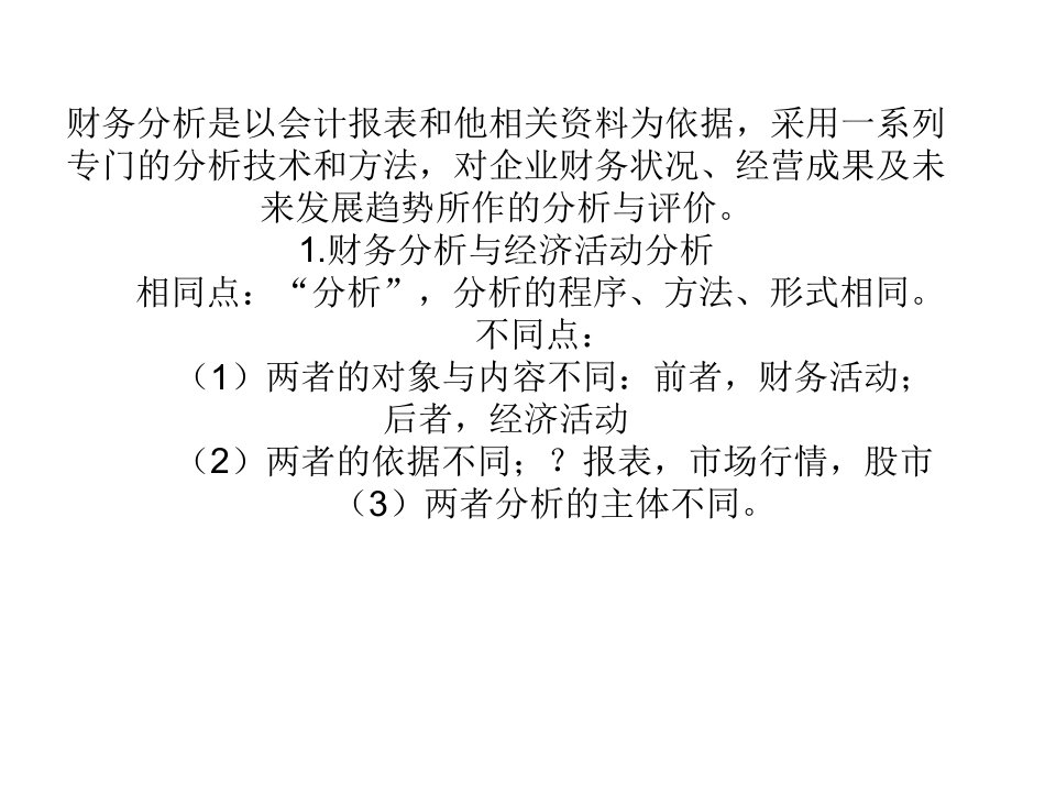 财务分析考试重点