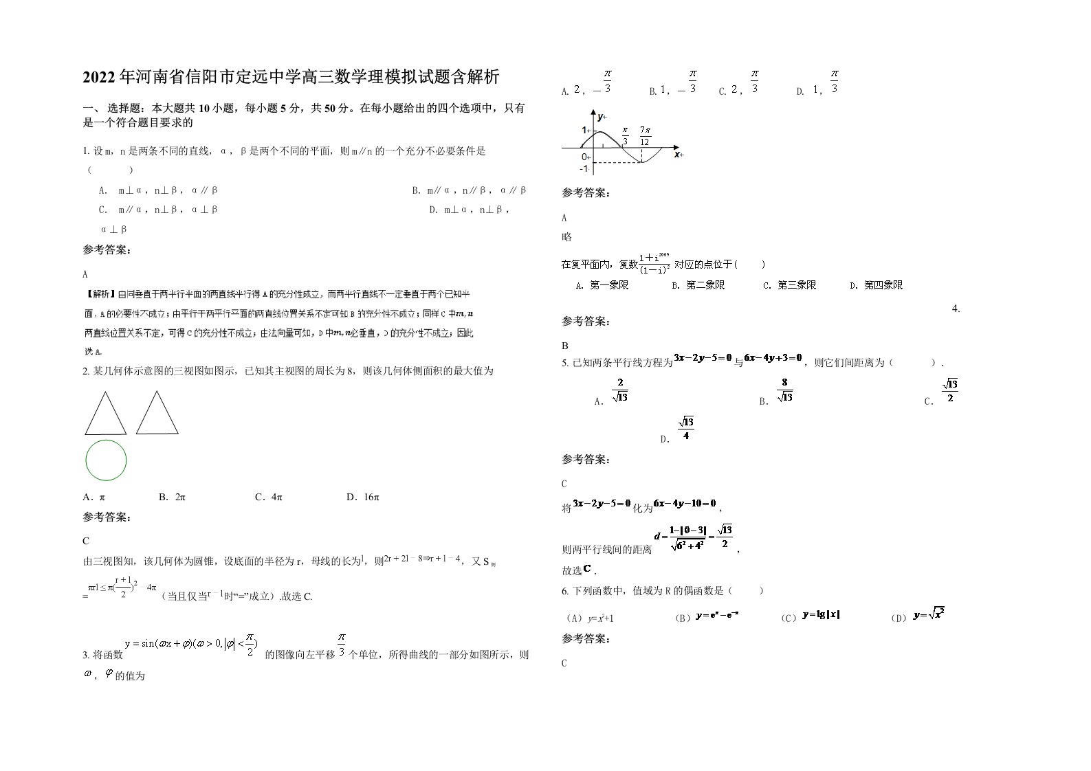 2022年河南省信阳市定远中学高三数学理模拟试题含解析