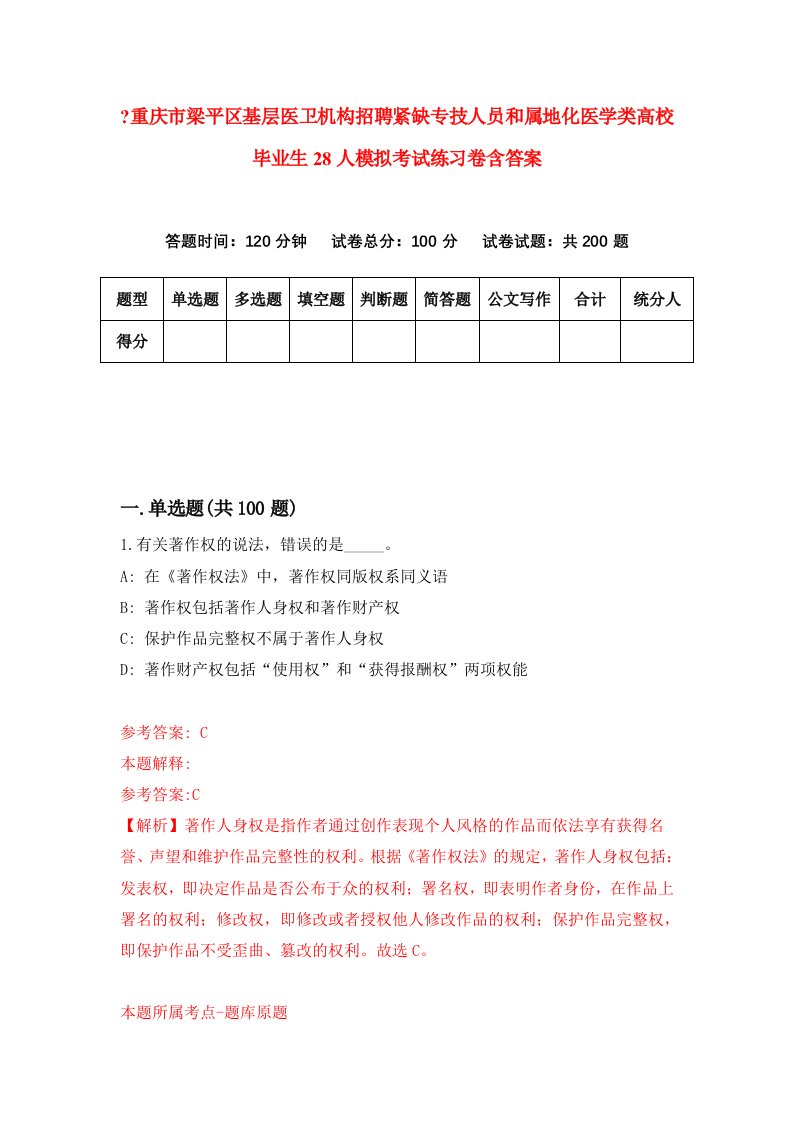 重庆市梁平区基层医卫机构招聘紧缺专技人员和属地化医学类高校毕业生28人模拟考试练习卷含答案第2卷