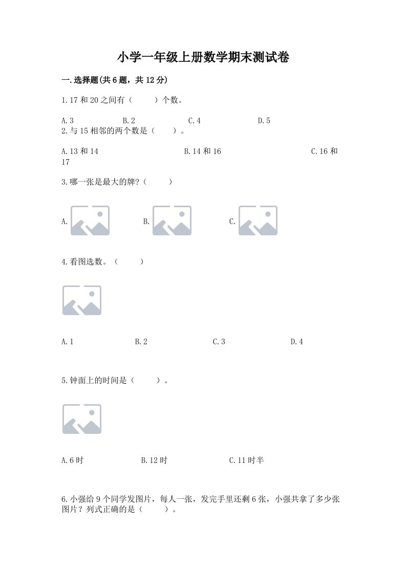 小学一年级上册数学期末测试卷及答案【基础+提升】