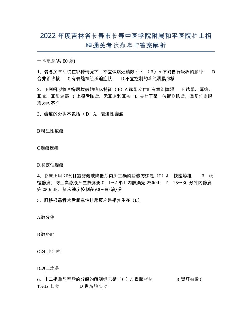 2022年度吉林省长春市长春中医学院附属和平医院护士招聘通关考试题库带答案解析