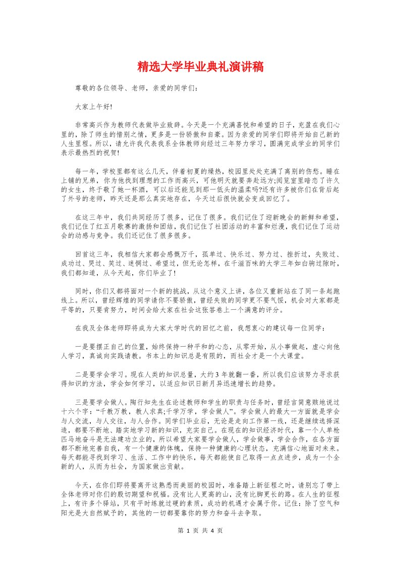 精选大学毕业典礼演讲稿与精选大学生班长就职演讲稿范文汇编