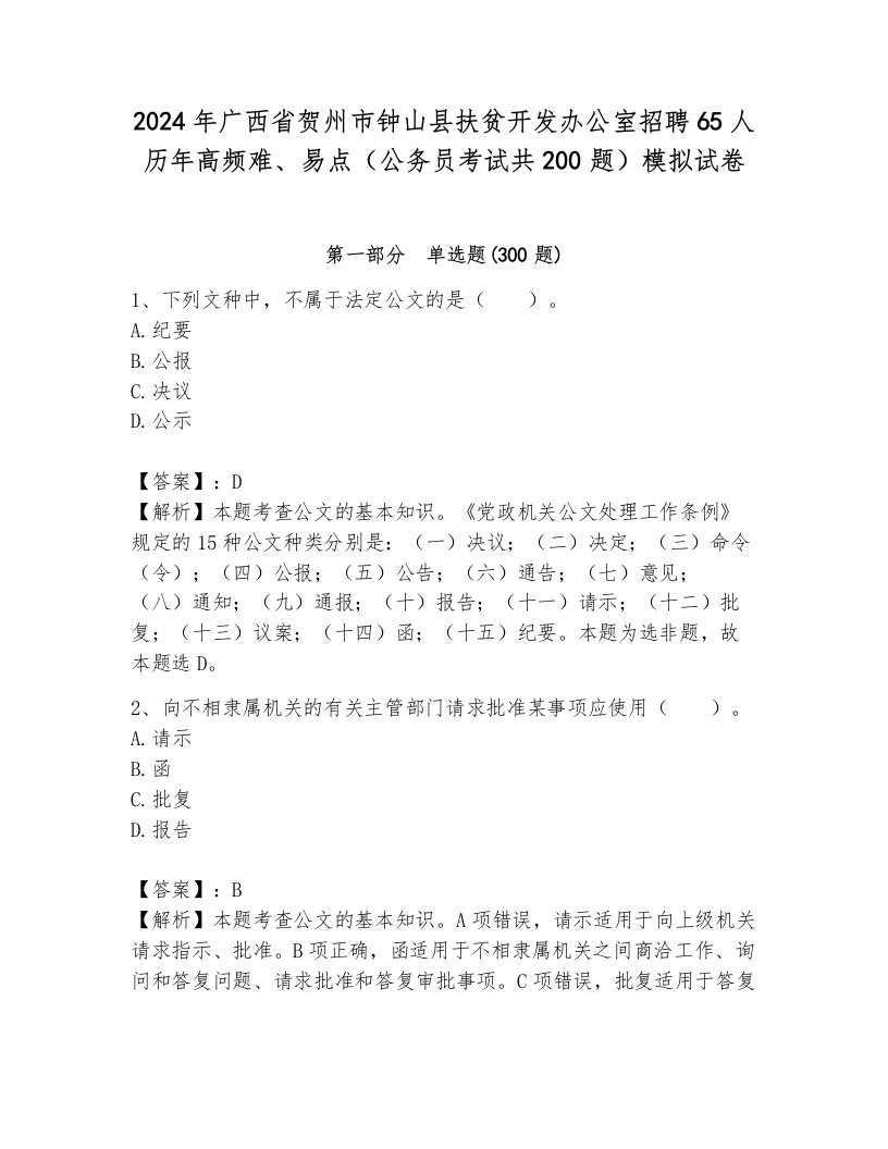 2024年广西省贺州市钟山县扶贫开发办公室招聘65人历年高频难、易点（公务员考试共200题）模拟试卷带解析答案