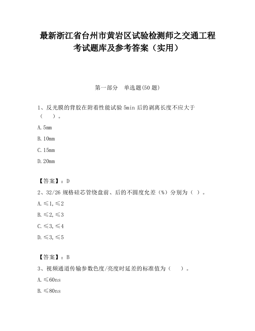 最新浙江省台州市黄岩区试验检测师之交通工程考试题库及参考答案（实用）