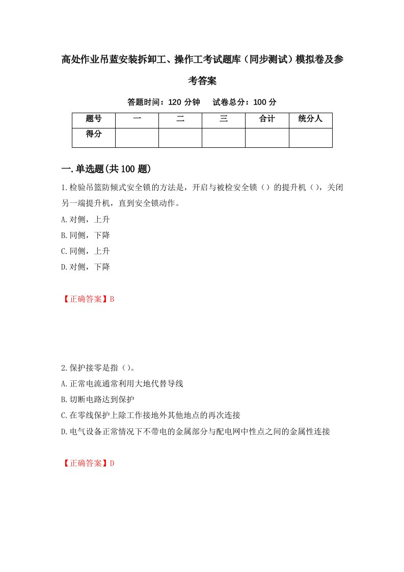 高处作业吊蓝安装拆卸工操作工考试题库同步测试模拟卷及参考答案95