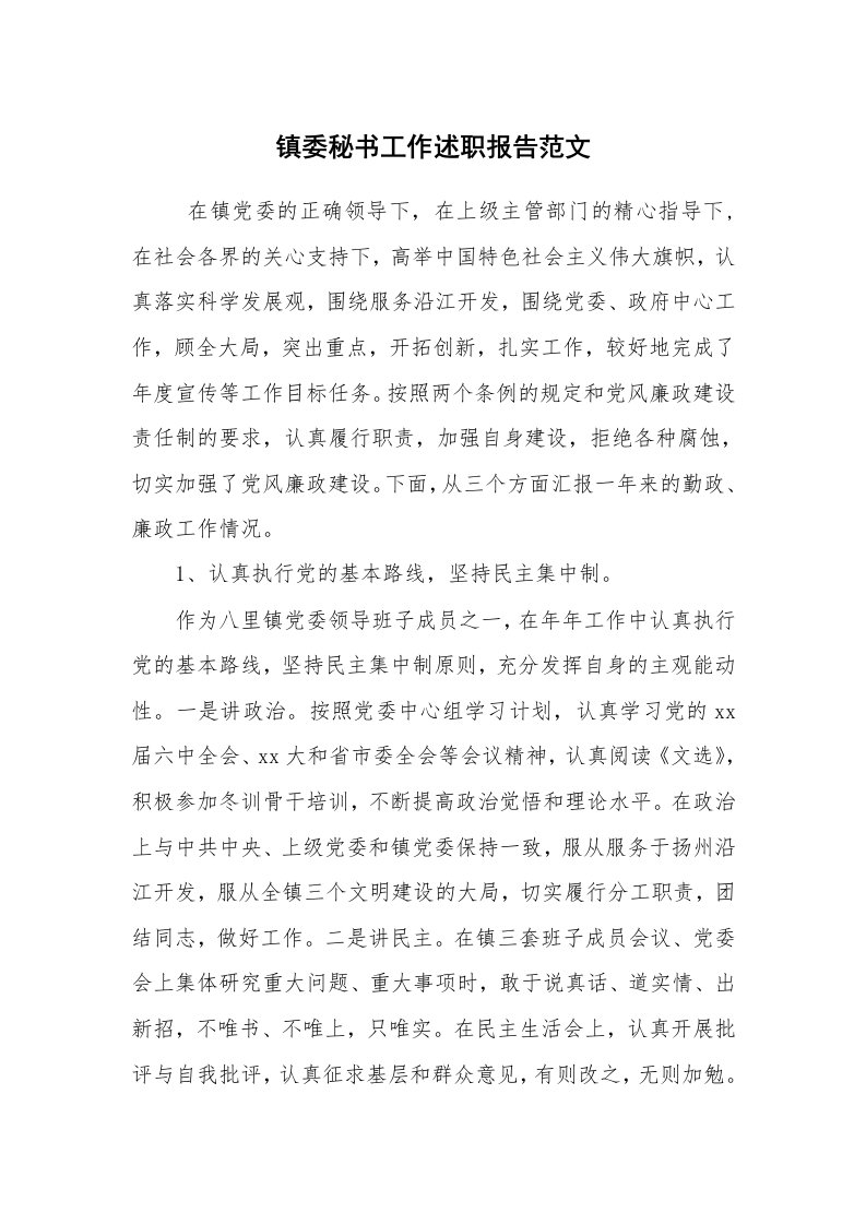 求职离职_述职报告_镇委秘书工作述职报告范文