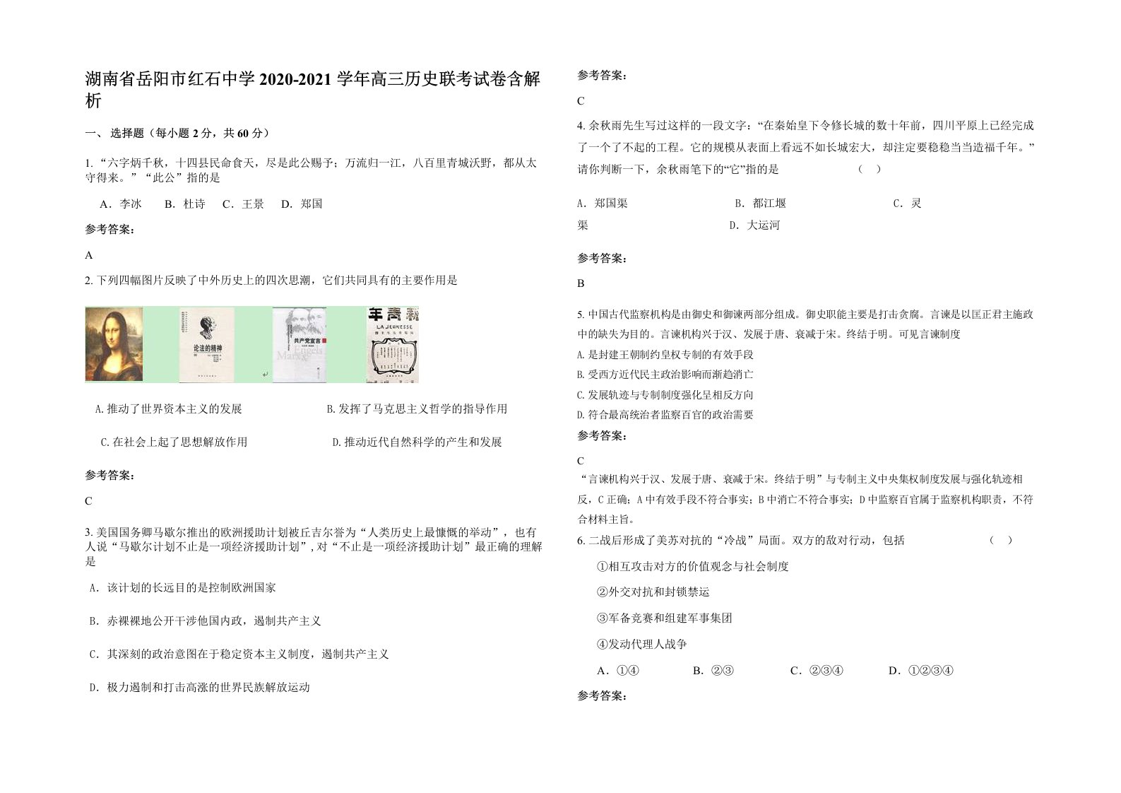 湖南省岳阳市红石中学2020-2021学年高三历史联考试卷含解析