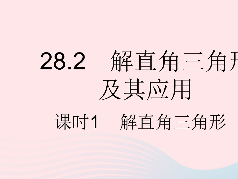 河北专用2023九年级数学下册第28章锐角三角函数28.2解直角三角形及其应用课时1解直角三角形作业课件新版新人教版