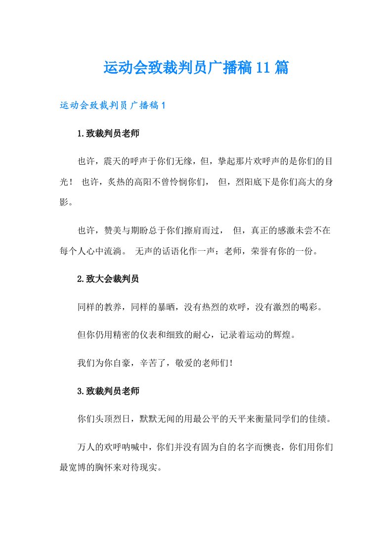 运动会致裁判员广播稿11篇