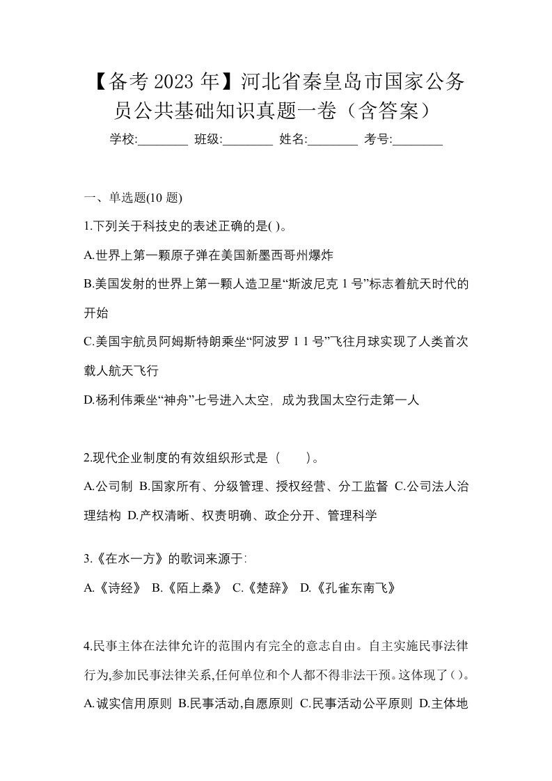 备考2023年河北省秦皇岛市国家公务员公共基础知识真题一卷含答案