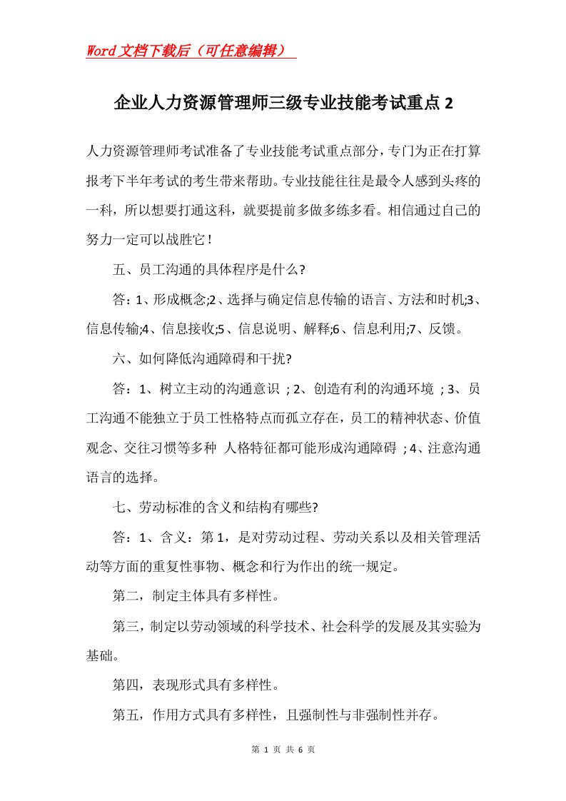 企业人力资源管理师三级专业技能考试重点2