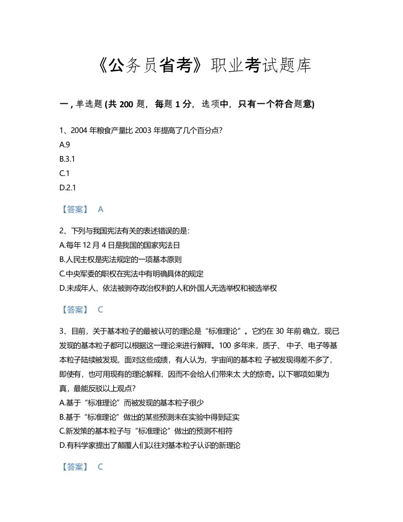 2022年公务员省考(行测)考试题库评估300题含下载答案(黑龙江省专用)