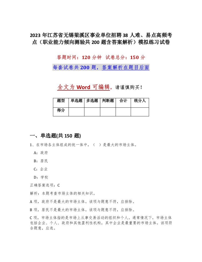 2023年江苏省无锡梁溪区事业单位招聘38人难易点高频考点职业能力倾向测验共200题含答案解析模拟练习试卷