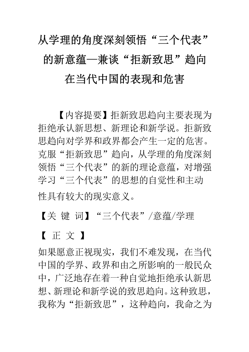 从学理的角度深刻领悟“三个代表”的新意蕴—兼谈“拒新致思”趋向在当代中国的表现和危害